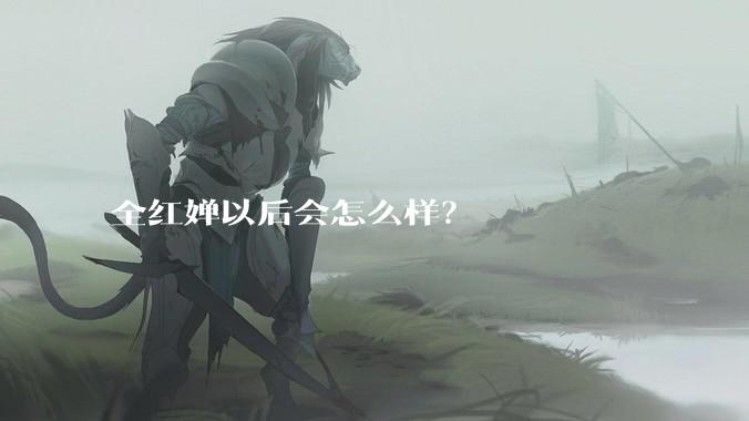 全红婵以后会怎么样？