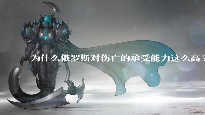 为什么俄罗斯对伤亡的承受能力这么高?