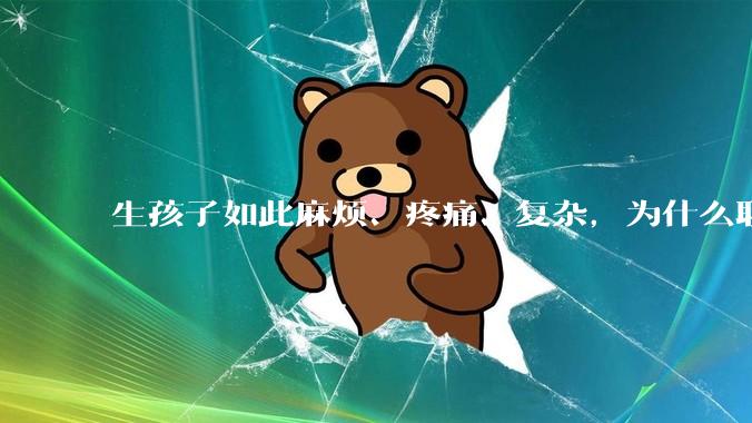 生孩子如此麻烦、疼痛、复杂，为什么职校女厕有人能偷偷自己就生下孩子？