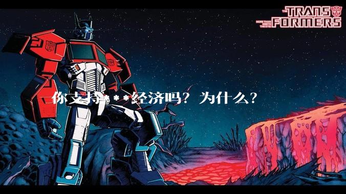 你支持***经济吗？为什么？
