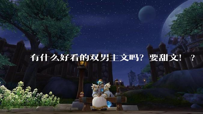 有什么好看的双男主文吗？要甜文！?