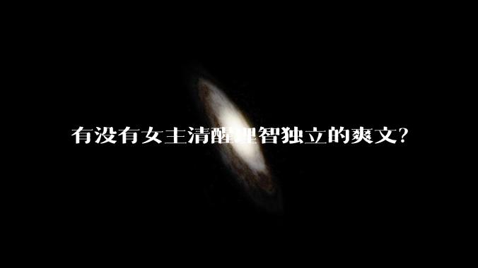 有没有女主清醒理智独立的爽文？