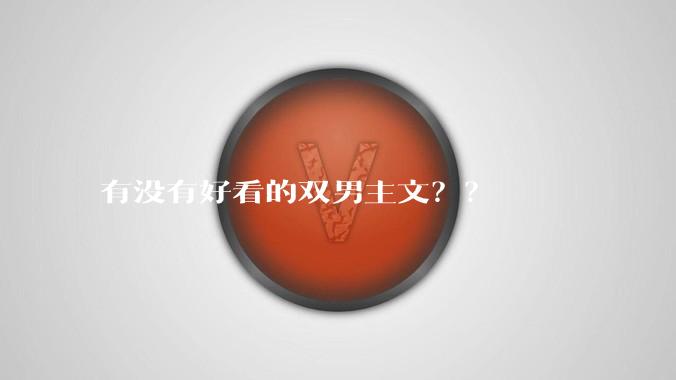 有没有好看的双男主文？？
