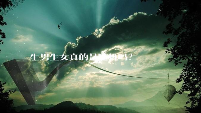 生男生女真的是随机吗？