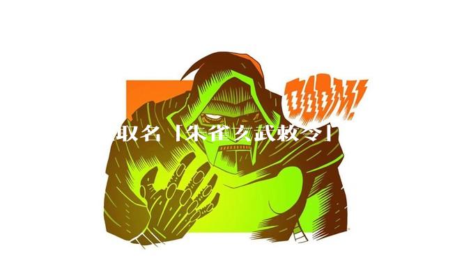 小伙取名「朱雀玄武敕令」，申请改名「周天紫薇大帝」遭驳回，如何从法律上解读？有哪些约定俗成的起名规定？