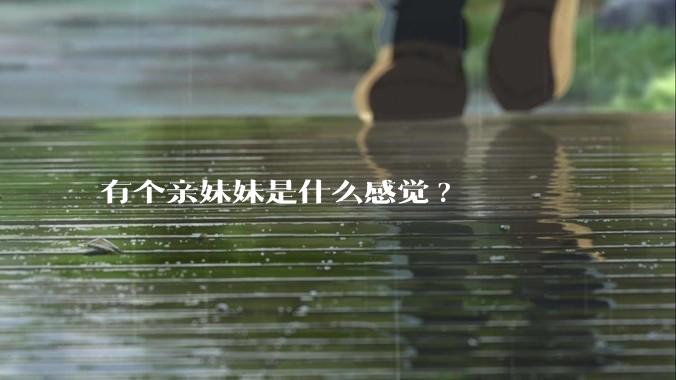 有个亲妹妹是什么感觉?
