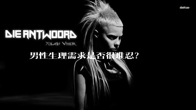 男性生理需求是否很难忍？