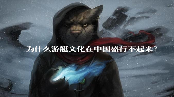 为什么游艇文化在中国盛行不起来？
