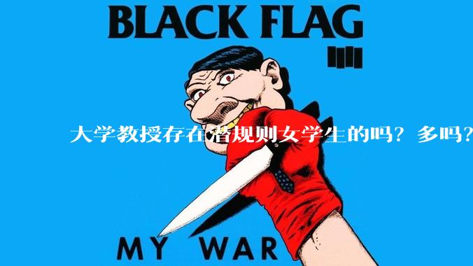 大学教授存在潜规则女学生的吗？多吗？