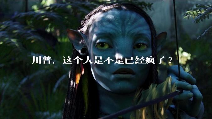 川普，这个人是不是已经疯了?