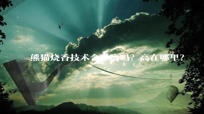 熊猫烧香技术含量高吗？高在哪里？