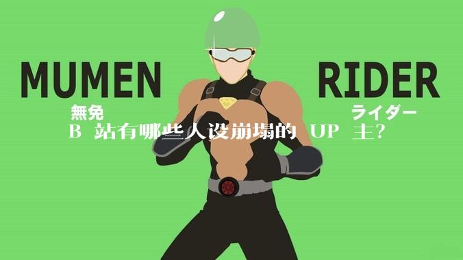 B 站有哪些人设崩塌的 UP 主？