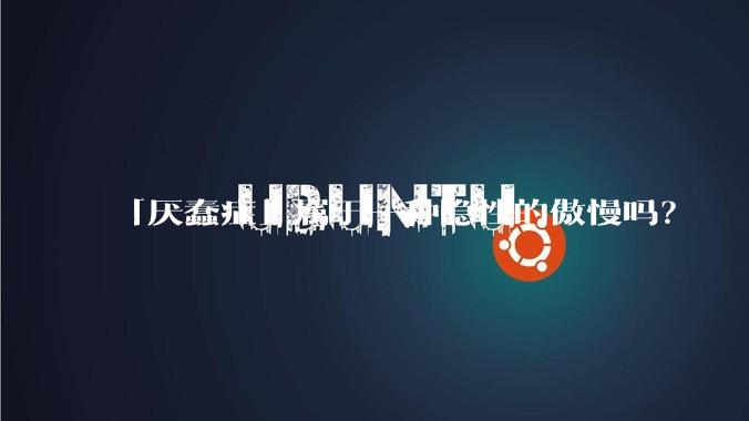 「厌蠢症」属于一种隐性的傲慢吗？