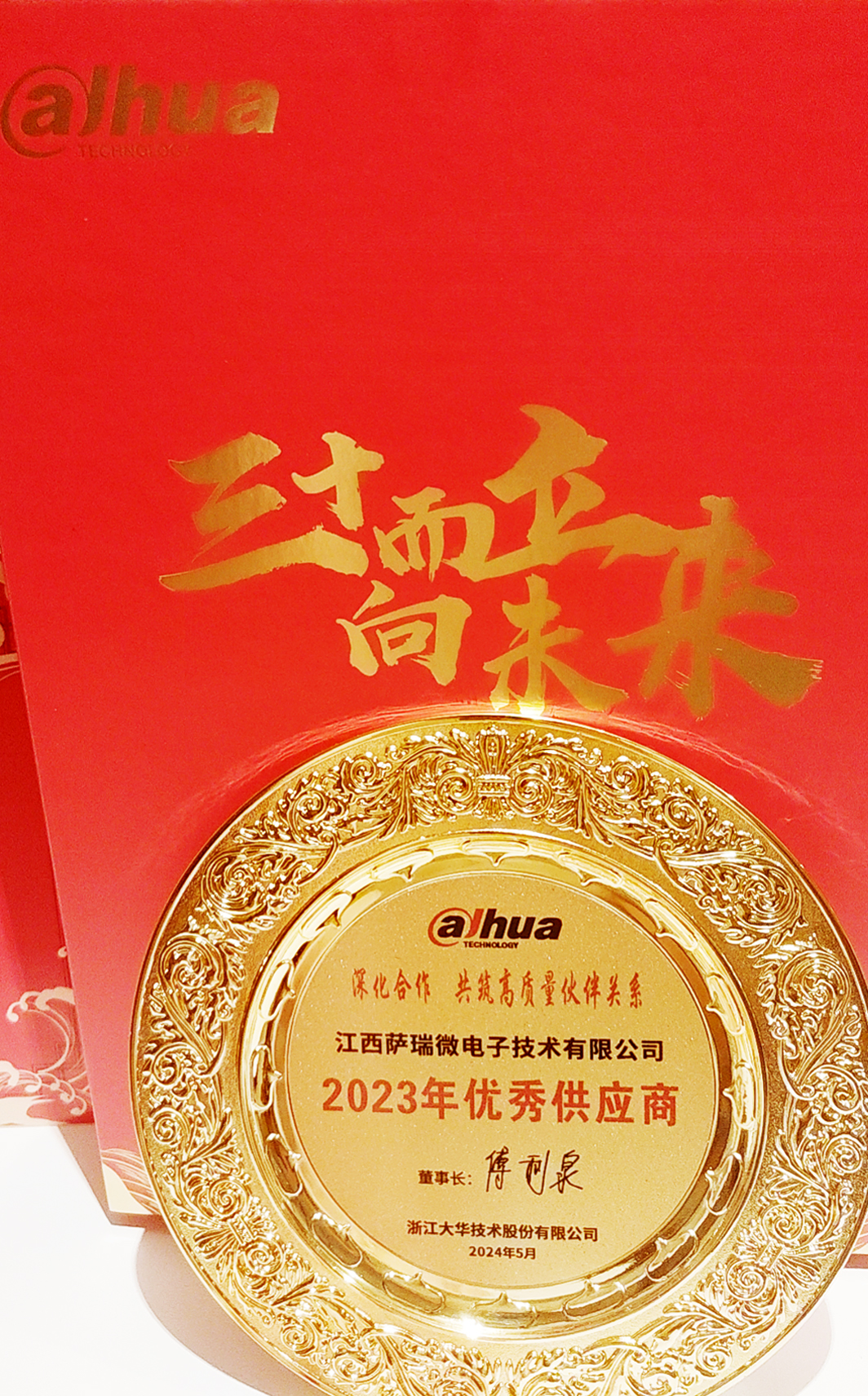 江西今年会微荣获浙江大华技术股份有限公司2023年优秀供应商