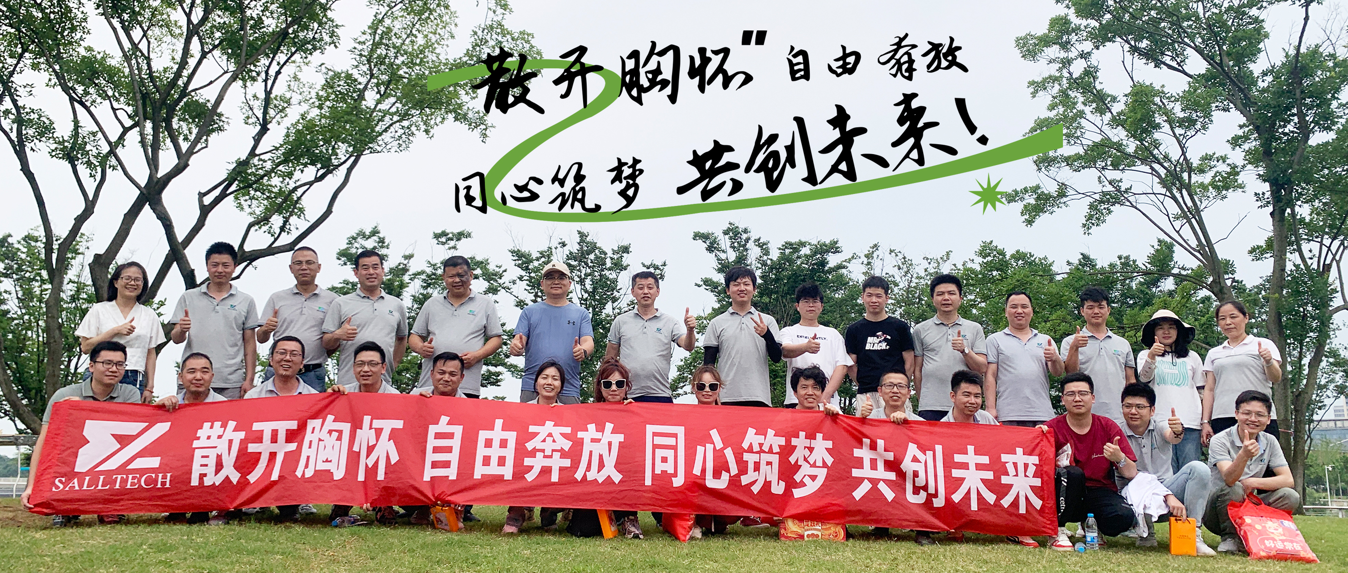 &ldquo;散开胸怀，自由奔放，同心筑梦，共创未来&rdquo; 今年会微2024年团建活动